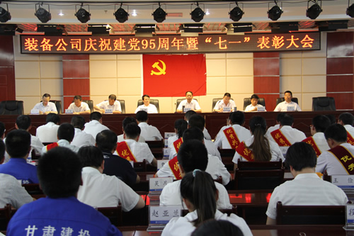 甘肅建投裝備制造公司慶祝建黨95周年暨“七一”表彰大會(huì)圓滿召開(kāi)
