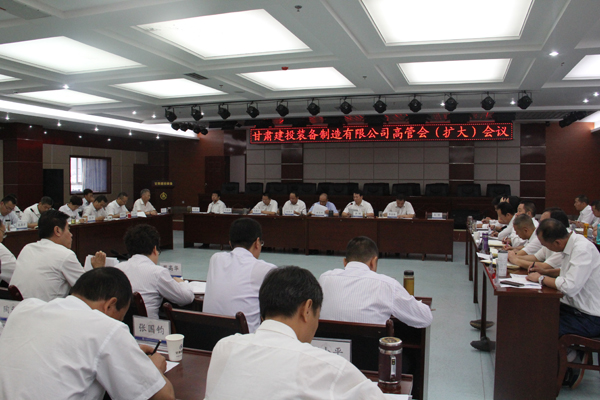 9月5日，甘肅建投裝備制造有限公司召開高管擴大會議。