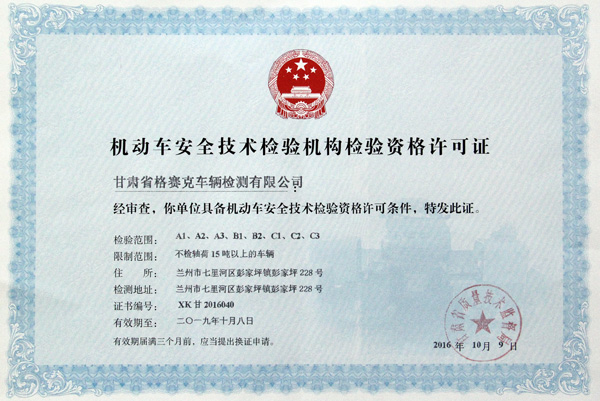 熱烈祝賀甘肅省格賽克車輛檢測有限公司取得機(jī)動(dòng)車安全技術(shù)檢驗(yàn)機(jī)構(gòu)檢驗(yàn)資格許可證和檢驗(yàn)檢測機(jī)構(gòu)資質(zhì)認(rèn)定證書