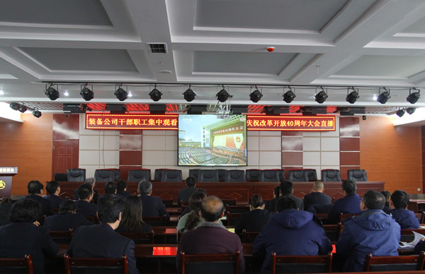 甘肅建投裝備制造公司廣大干部職工收聽收看慶祝改革開放40周年大會  聆聽習近平總書記重要講話