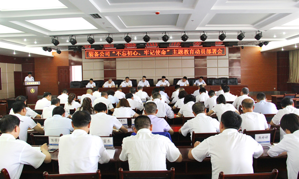 裝備公司召開“不忘初心、牢記使命”主題教育動員部署會