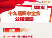 劃重點！一圖讀懂黨的十九屆四中全會公報