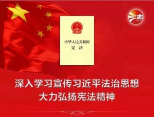 【憲法宣傳周】弘揚憲法精神 維護憲法權威