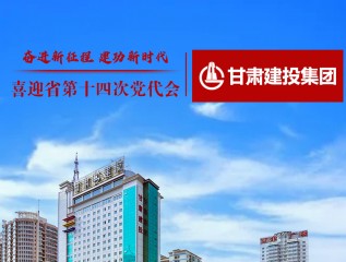 《甘肅日報》：奮進新征程 建功新時代——喜迎省第十四次黨代會?甘肅建投篇