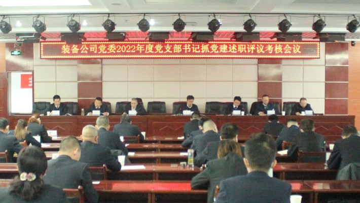 履責(zé)述職曬答卷 踔厲奮發(fā)譜新篇——裝備公司黨委召開(kāi)2022年度黨支部書(shū)記抓黨建述職評(píng)議考核會(huì)議