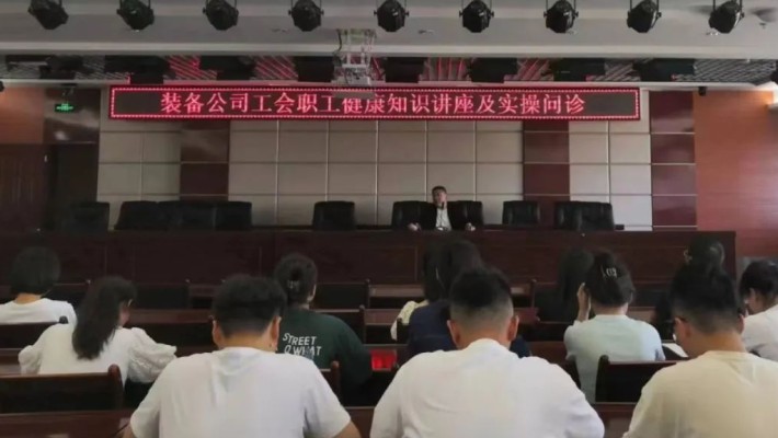 裝備公司工會(huì)組織開展職工健康知識(shí)講座及實(shí)操問(wèn)診