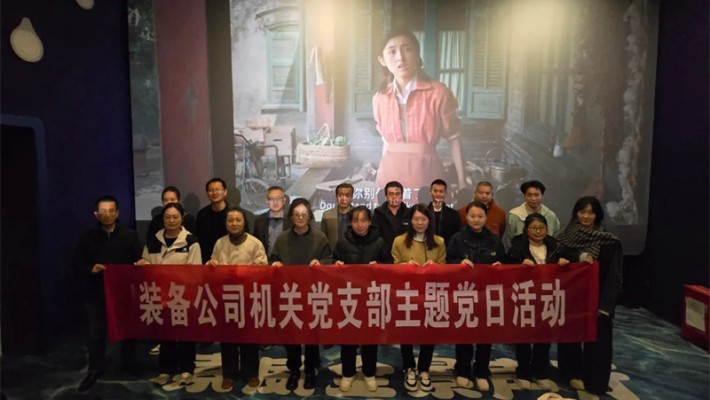 追憶崢嶸歲月，凝聚奮進力量—裝備公司機關(guān)黨支部開展《志愿軍：存亡之戰(zhàn)》主題觀影活動