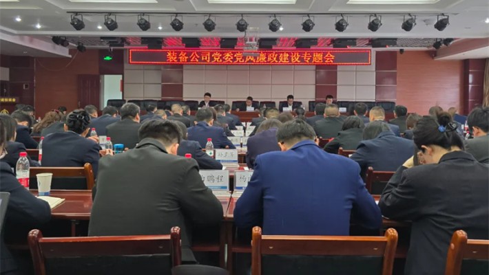 裝備公司召開黨風廉政建設專題會