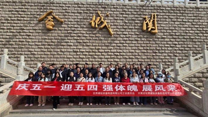 裝備公司開展2025年五一勞動節、五四青年節主題活動