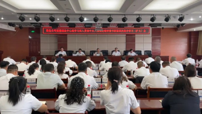裝備公司黨委召開理論中心組學習深入貫徹中央八項規定精神讀書班第四次集中學習（擴大）會