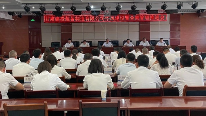 裝備公司召開作風建設暨合規管理推進會