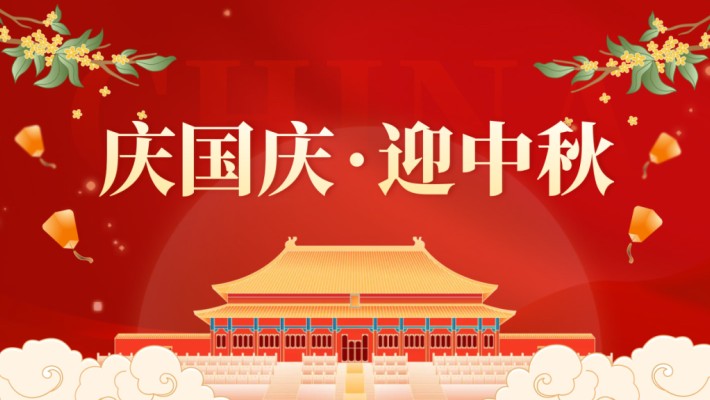 裝備公司“國慶節 · 中秋節”慰問信