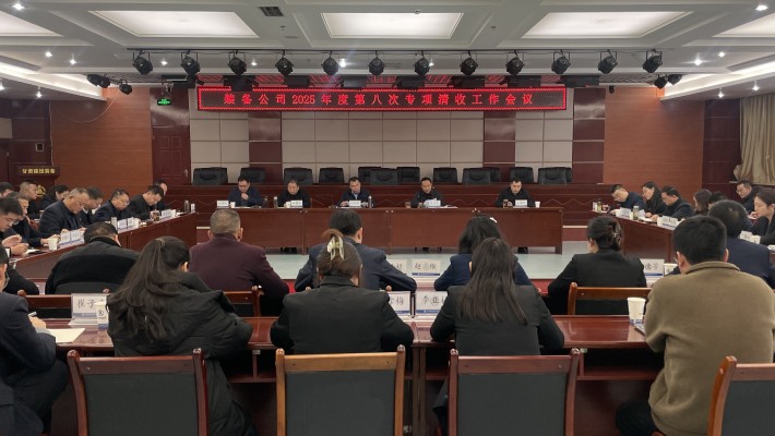 裝備公司召開清收工作推進會